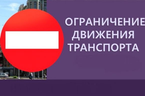 С 1 апреля 2023 года по 15 мая 2023 года введение временного ограничения движения транспортных средств.